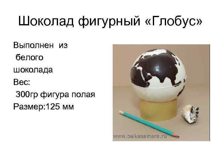 Шоколад фигурный «Глобус» Выполнен из белого шоколада Вес: 300 гр фигура полая Размер: 125