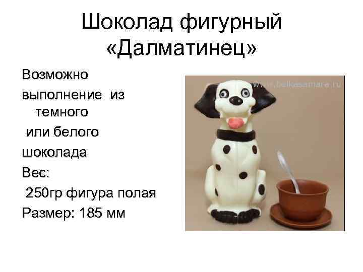Шоколад фигурный «Далматинец» Возможно выполнение из темного или белого шоколада Вес: 250 гр фигура