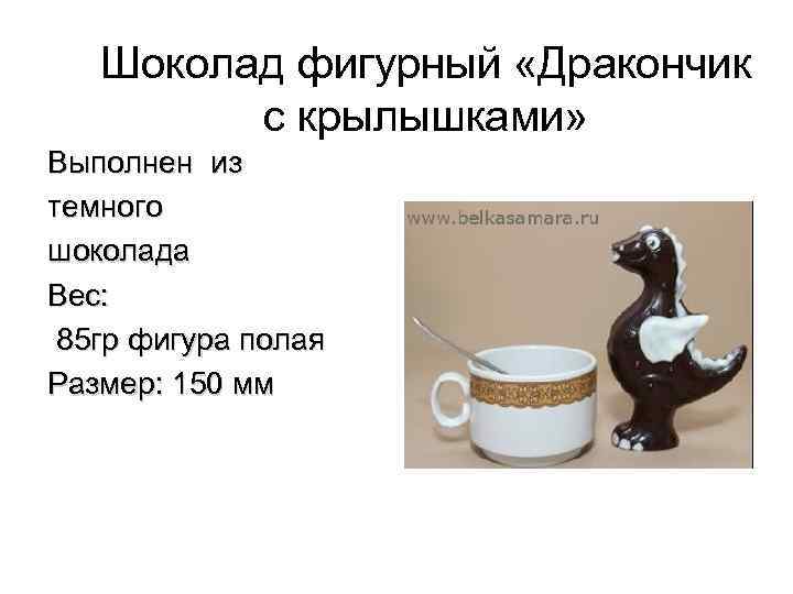 Шоколад фигурный «Дракончик с крылышками» Выполнен из темного шоколада Вес: 85 гр фигура полая
