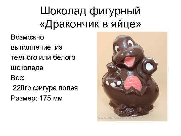 Шоколад фигурный «Дракончик в яйце» Возможно выполнение из темного или белого шоколада Вес: 220