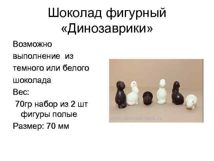 Шоколад фигурный «Динозаврики» Возможно выполнение из темного или белого шоколада Вес: 70 гр набор