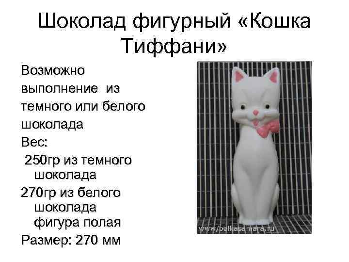 Шоколад фигурный «Кошка Тиффани» Возможно выполнение из темного или белого шоколада Вес: 250 гр
