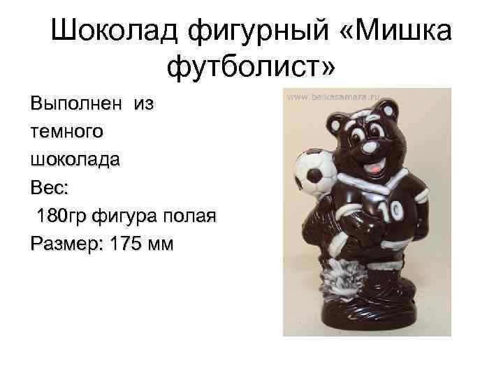 Шоколад фигурный «Мишка футболист» Выполнен из темного шоколада Вес: 180 гр фигура полая Размер: