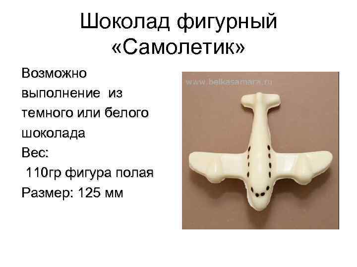 Шоколад фигурный «Самолетик» Возможно выполнение из темного или белого шоколада Вес: 110 гр фигура