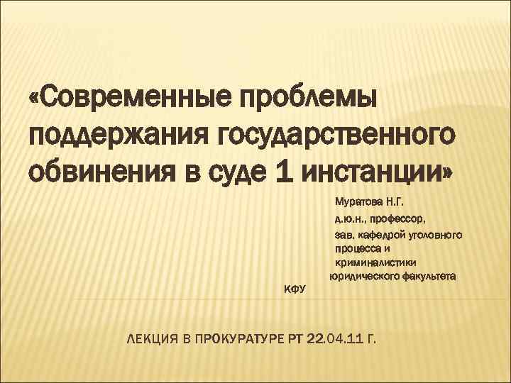  «Современные проблемы поддержания государственного обвинения в суде 1 инстанции» Муратова Н. Г. д.