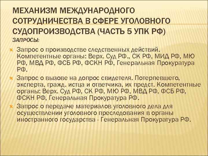 МЕХАНИЗМ МЕЖДУНАРОДНОГО СОТРУДНИЧЕСТВА В СФЕРЕ УГОЛОВНОГО СУДОПРОИЗВОДСТВА (ЧАСТЬ 5 УПК РФ) ЗАПРОСЫ: Запрос о
