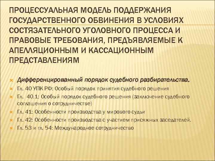 ПРОЦЕССУАЛЬНАЯ МОДЕЛЬ ПОДДЕРЖАНИЯ ГОСУДАРСТВЕННОГО ОБВИНЕНИЯ В УСЛОВИЯХ СОСТЯЗАТЕЛЬНОГО УГОЛОВНОГО ПРОЦЕССА И ПРАВОВЫЕ ТРЕБОВАНИЯ, ПРЕДЪЯВЛЯЕМЫЕ