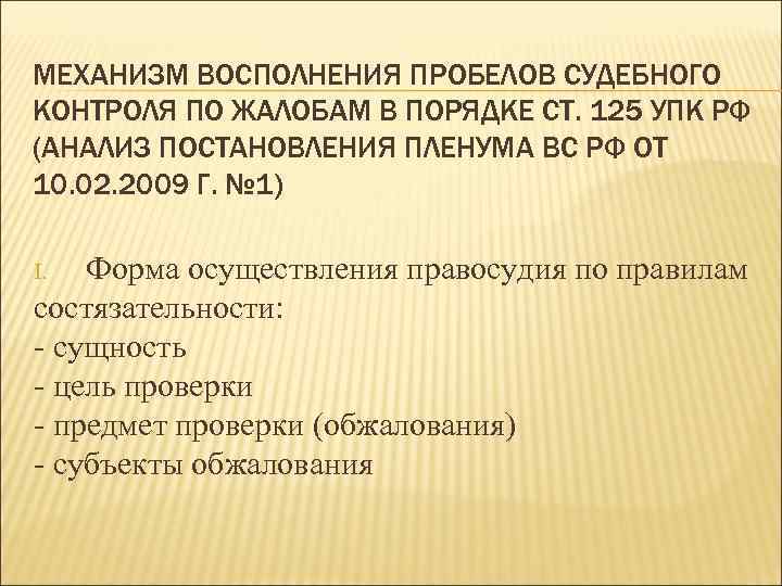 МЕХАНИЗМ ВОСПОЛНЕНИЯ ПРОБЕЛОВ СУДЕБНОГО КОНТРОЛЯ ПО ЖАЛОБАМ В ПОРЯДКЕ СТ. 125 УПК РФ (АНАЛИЗ