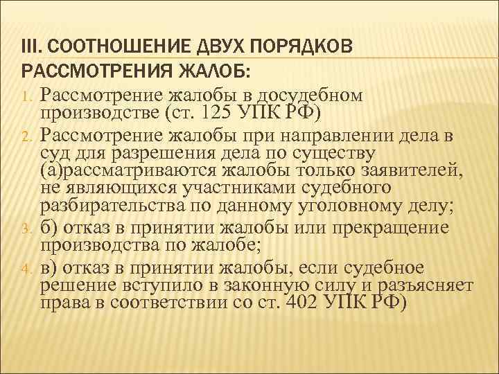 III. СООТНОШЕНИЕ ДВУХ ПОРЯДКОВ РАССМОТРЕНИЯ ЖАЛОБ: 1. Рассмотрение жалобы в досудебном производстве (ст. 125