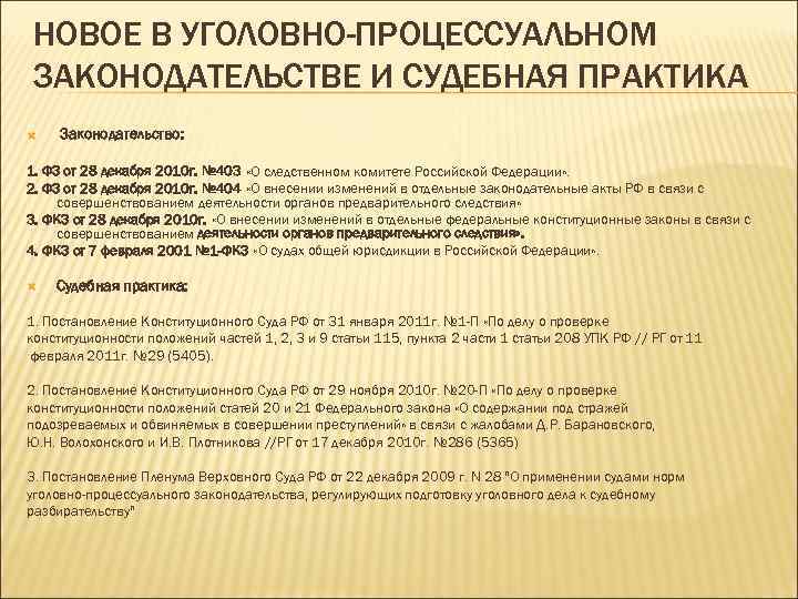 НОВОЕ В УГОЛОВНО-ПРОЦЕССУАЛЬНОМ ЗАКОНОДАТЕЛЬСТВЕ И СУДЕБНАЯ ПРАКТИКА Законодательство: 1. ФЗ от 28 декабря 2010