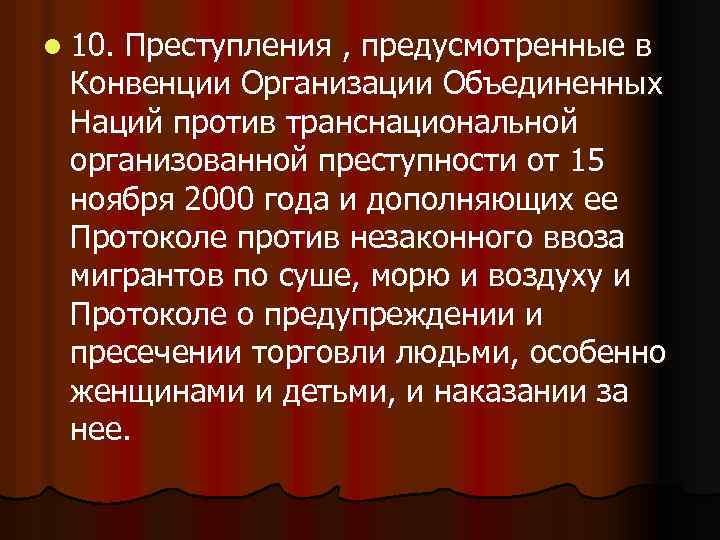 Конвенция организованной преступности. Конвенция против транснациональной организованной преступности. Конвенция ООН против организованной транснациональной. Конвенция против транснациональной преступности кто подписал. Конвенция транснациональной организованной преступности 2004 г..