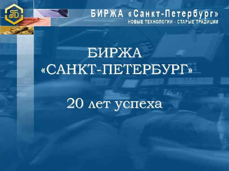 БИРЖА «САНКТ-ПЕТЕРБУРГ» 20 лет успеха 