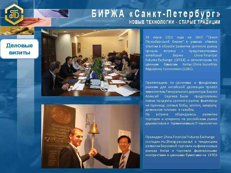 Деловые визиты 29 июля 2011 года на ОАО "Санкт. Петербургской бирже" в рамках обмена