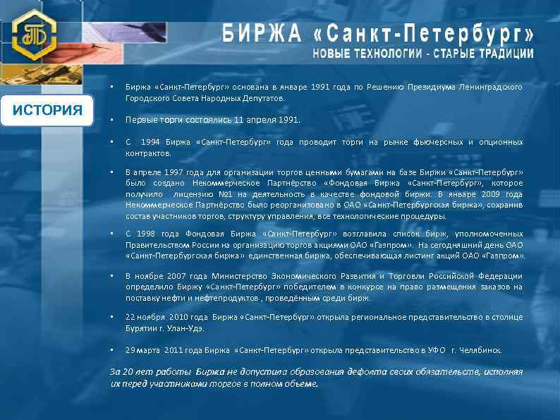  • ИСТОРИЯ Биржа «Санкт-Петербург» основана в январе 1991 года по Решению Президиума Ленинградского