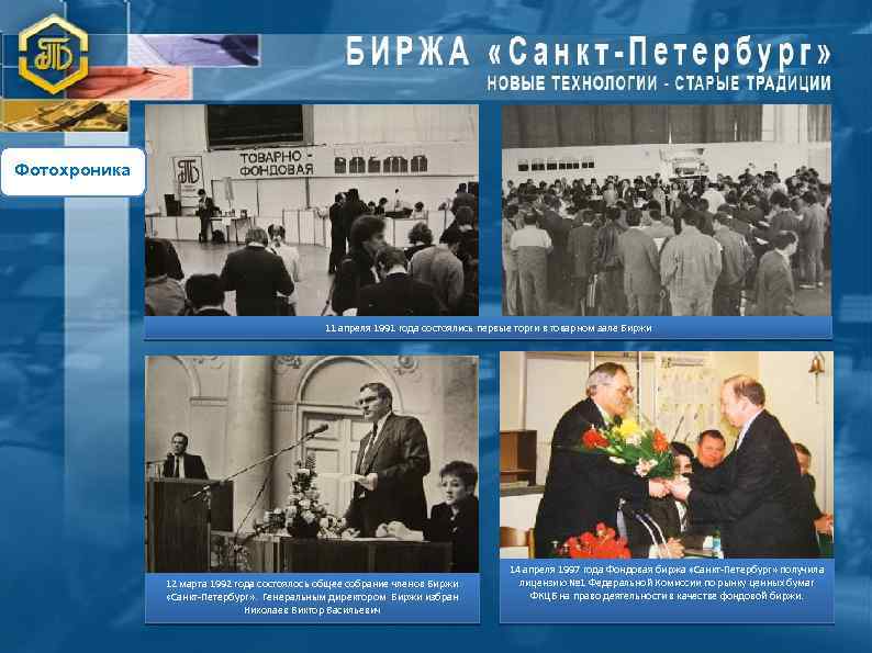 Фотохроника 11 апреля 1991 года состоялись первые торги в товарном зале Биржи 12 марта