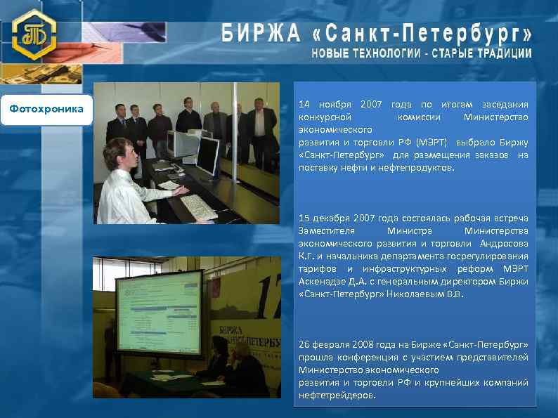 Фотохроника 14 ноября 2007 года по итогам заседания конкурсной комиссии Министерство экономического развития и