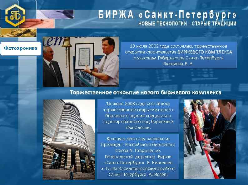 Фотохроника 19 июля 2002 года состоялась торжественное открытие строительства БИРЖЕВОГО КОМПЛЕКСА с участием Губернатора