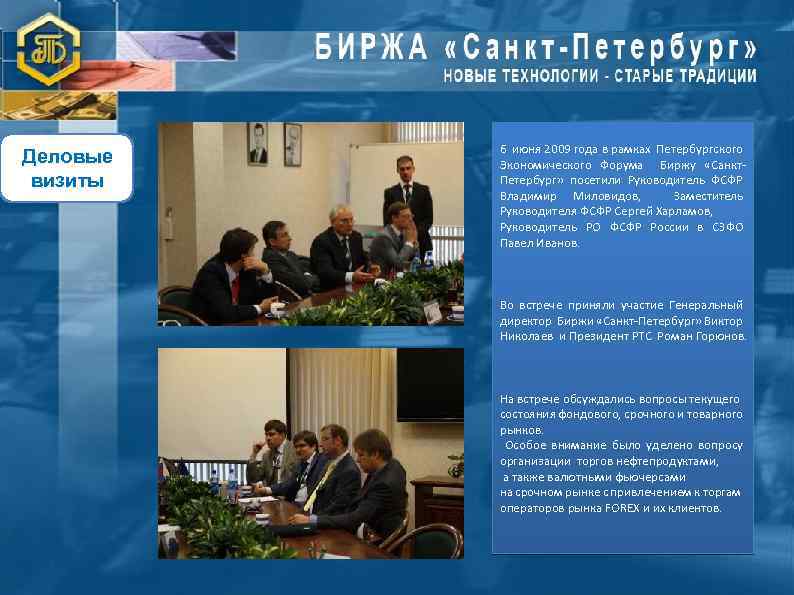 Деловые визиты 6 июня 2009 года в рамках Петербургского Экономического Форума Биржу «Санкт. Петербург»