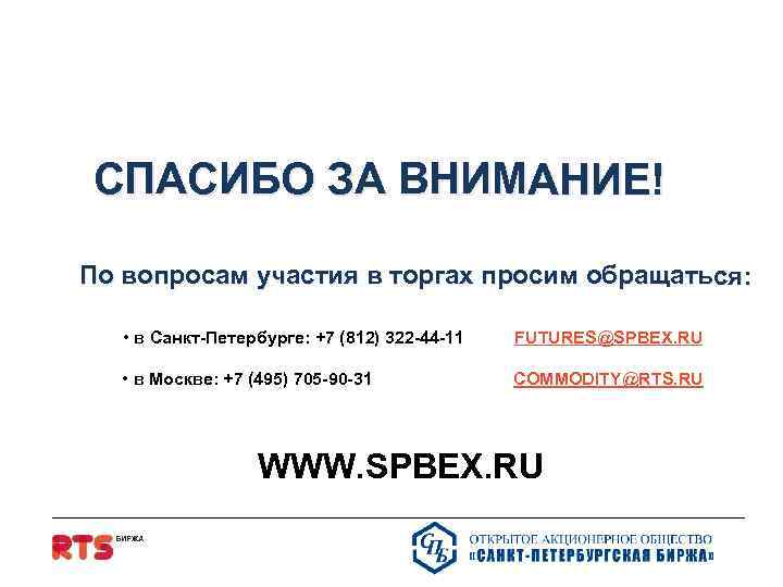 СПАСИБО ЗА ВНИМАНИЕ! По вопросам участия в торгах просим обращаться: • в Санкт-Петербурге: +7