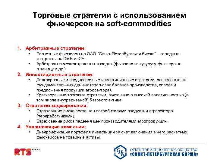 Торговые стратегии с использованием фьючерсов на soft-commodities 1. Арбитражные стратегии: • • Расчетные фьючерсы