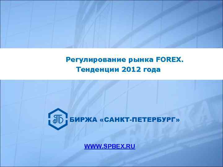  Регулирование рынка FOREX. Тенденции 2012 года WWW. SPBEX. RU 