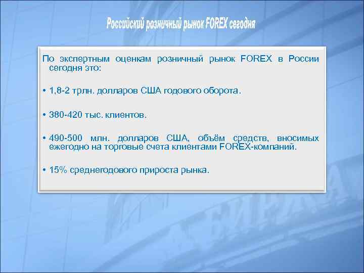 По экспертным оценкам розничный рынок FOREX в России сегодня это: • 1, 8 -2