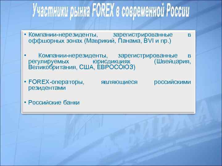  • Компании-нерезиденты, зарегистрированные оффшорных зонах (Маврикий, Панама, BVI и пр. ) в •