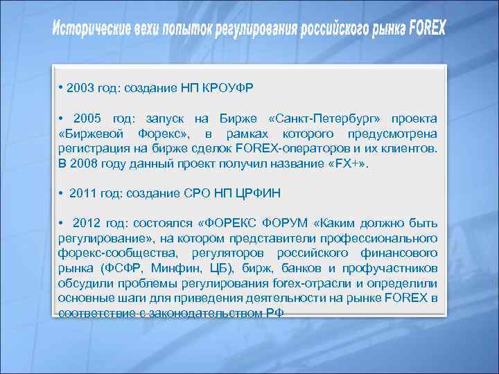  • 2003 год: создание НП КРОУФР • 2005 год: запуск на Бирже «Санкт-Петербург»