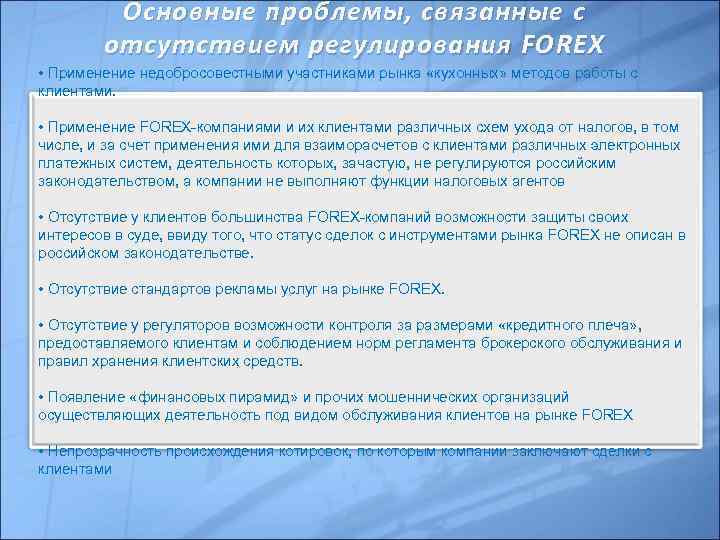 Основные проблемы, связанные с отсутствием регулирования FOREX • Применение недобросовестными участниками рынка «кухонных» методов