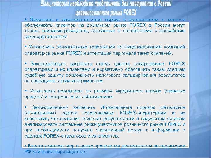  • Закрепить в законодательстве норму, в соответствии с которой обслуживать клиентов на розничном