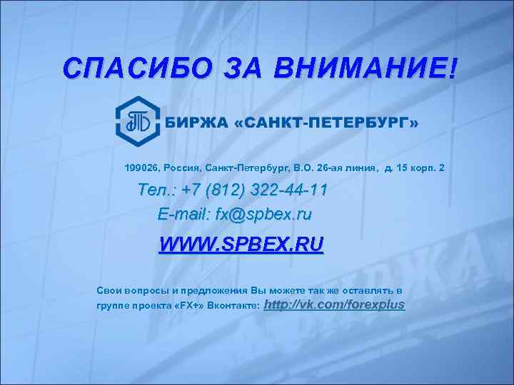 СПАСИБО ЗА ВНИМАНИЕ! 199026, Россия, Санкт-Петербург, В. О. 26 -ая линия, д. 15 корп.