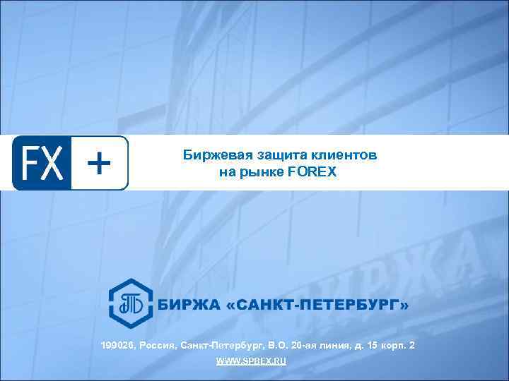 Биржевая защита клиентов на рынке FOREX 199026, Россия, Санкт-Петербург, В. О. 26 -ая линия,