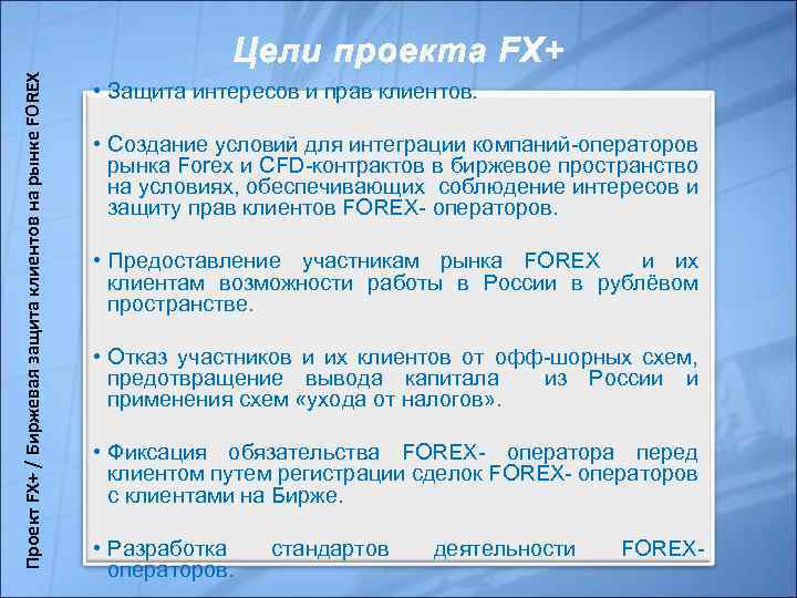 Проект FX+ / Биржевая защита клиентов на рынке FOREX • Защита интересов и прав