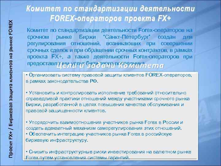 Проект FX+ / Биржевая защита клиентов на рынке FOREX Комитет по стандартизации деятельности Forex-операторов