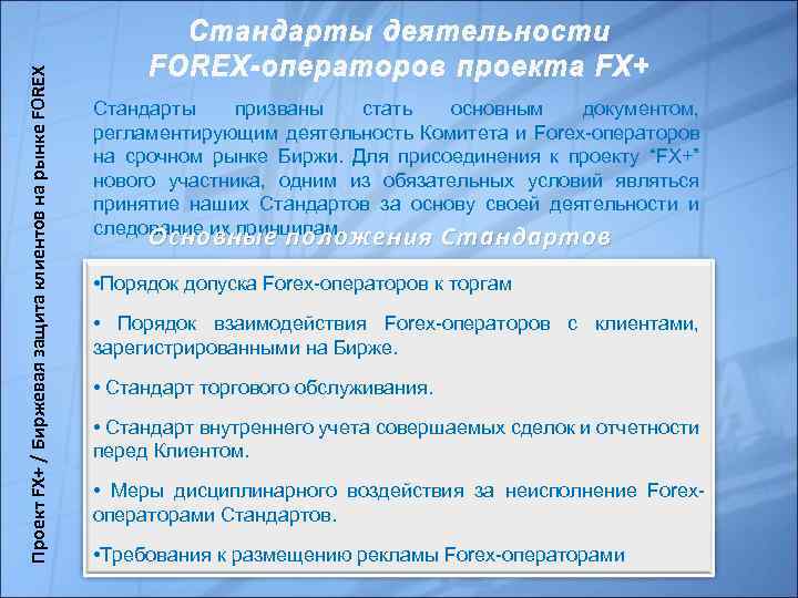 Проект FX+ / Биржевая защита клиентов на рынке FOREX Стандарты призваны стать основным документом,