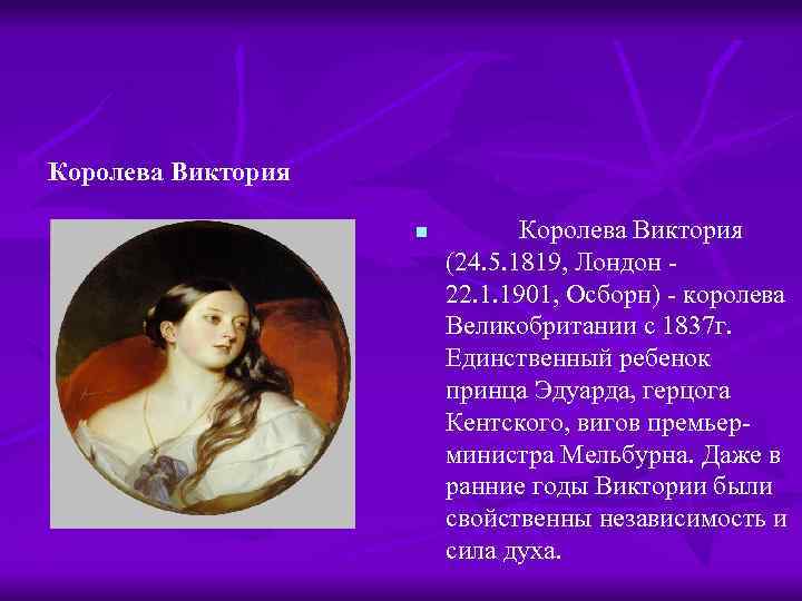 Королева Виктория n Королева Виктория (24. 5. 1819, Лондон 22. 1. 1901, Осборн) -