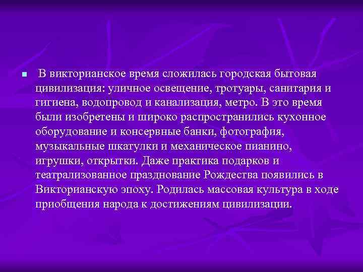 n В викторианское время сложилась городская бытовая цивилизация: уличное освещение, тротуары, санитария и гигиена,