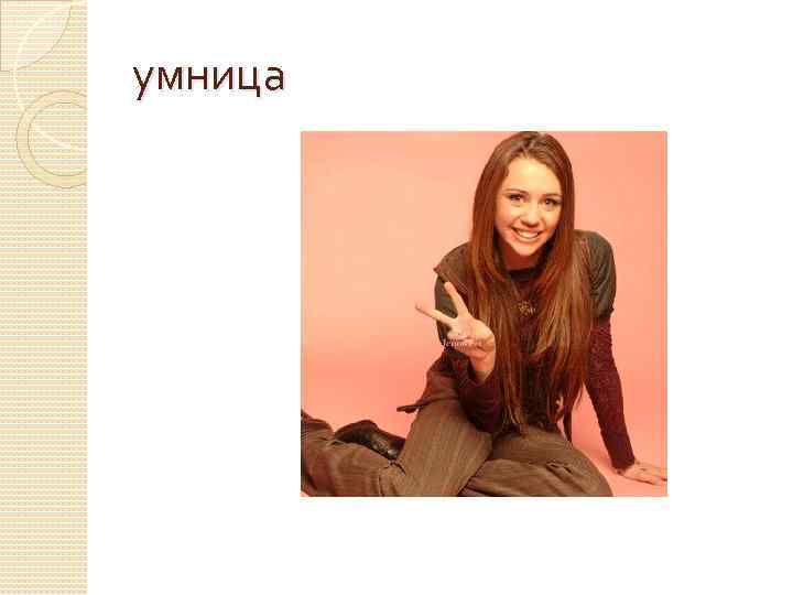 умница 