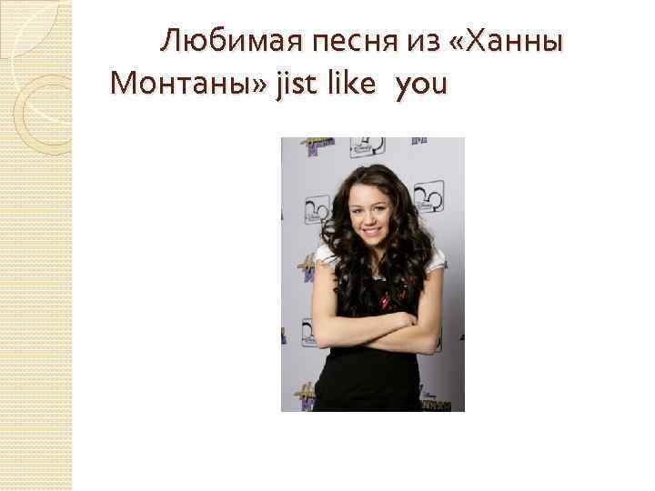 Любимая песня из «Ханны Монтаны» jist like you 