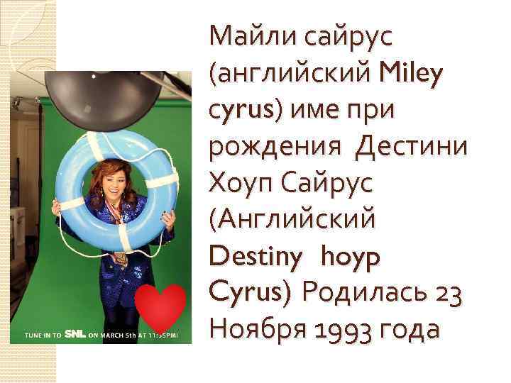 Майли сайрус (английский Miley сyrus) име при рождения Дестини Хоуп Сайрус (Английский Destiny hoyp