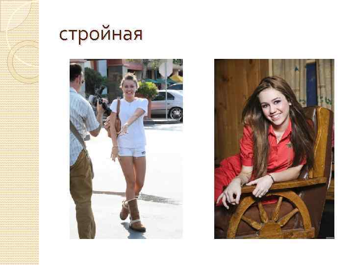 стройная 