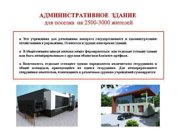 АДМИНИСТРАТИВНОЕ ЗДАНИЕ для поселка на 2500 -3000 жителей ■ Это учреждения для размещения аппарата
