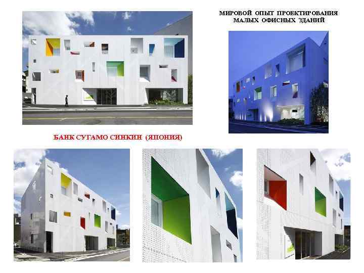 МИРОВОЙ ОПЫТ ПРОЕКТИРОВАНИЯ МАЛЫХ ОФИСНЫХ ЗДАНИЙ БАНК СУГАМО СИНКИН (ЯПОНИЯ) 