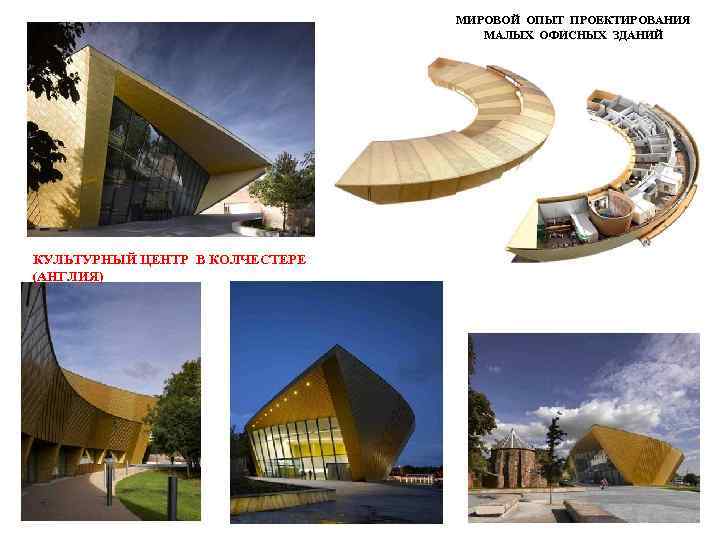 МИРОВОЙ ОПЫТ ПРОЕКТИРОВАНИЯ МАЛЫХ ОФИСНЫХ ЗДАНИЙ КУЛЬТУРНЫЙ ЦЕНТР В КОЛЧЕСТЕРЕ (АНГЛИЯ) 