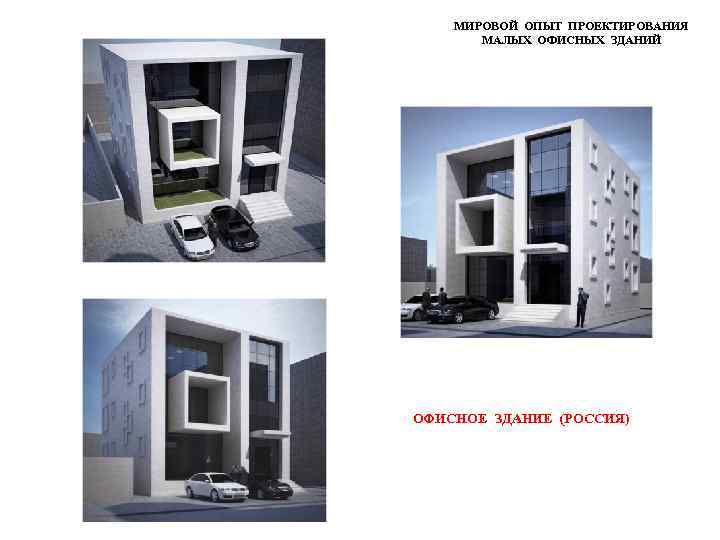 МИРОВОЙ ОПЫТ ПРОЕКТИРОВАНИЯ МАЛЫХ ОФИСНЫХ ЗДАНИЙ ОФИСНОЕ ЗДАНИЕ (РОССИЯ) 