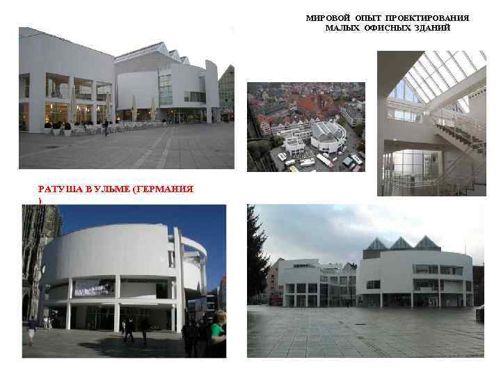 МИРОВОЙ ОПЫТ ПРОЕКТИРОВАНИЯ МАЛЫХ ОФИСНЫХ ЗДАНИЙ РАТУША В УЛЬМЕ (ГЕРМАНИЯ ) 