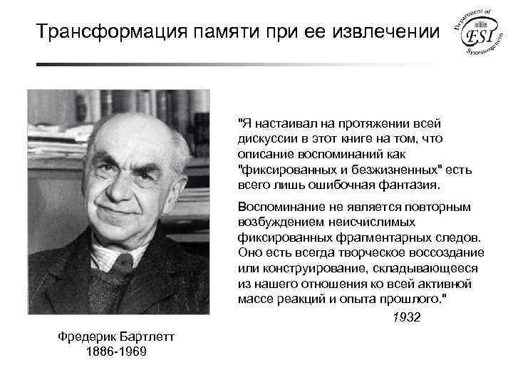 Трансформация памяти при ее извлечении "Я настаивал на протяжении всей дискуссии в этот книге