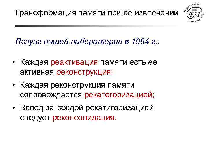 Трансформация памяти при ее извлечении Лозунг нашей лаборатории в 1994 г. : • Каждая