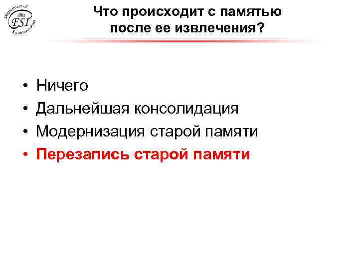 Что происходит с памятью после ее извлечения? • • Ничего Дальнейшая консолидация Модернизация старой