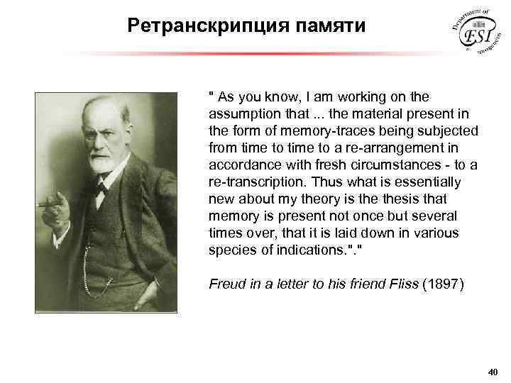 Ретранскрипция памяти " As you know, I am working on the assumption that. .